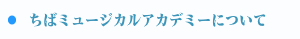 千葉ミュージカルアカデミーについて