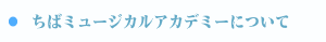 千葉ミュージカルアカデミーについて
